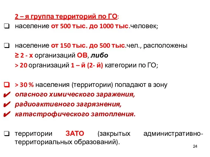 2 – я группа территорий по ГО: население от 500 тыс.