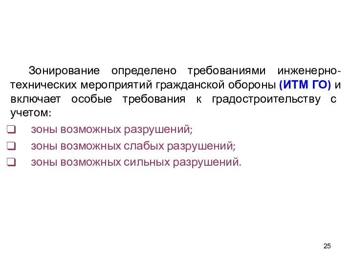 Зонирование определено требованиями инженерно-технических мероприятий гражданской обороны (ИТМ ГО) и включает