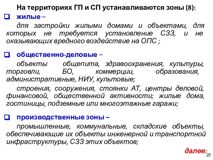 На территориях ГП и СП устанавливаются зоны (8): жилые – для