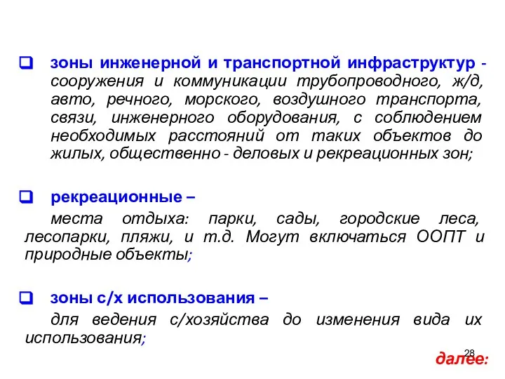 зоны инженерной и транспортной инфраструктур - сооружения и коммуникации трубопроводного, ж/д,