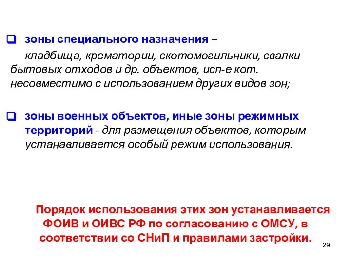 зоны специального назначения – кладбища, крематории, скотомогильники, свалки бытовых отходов и