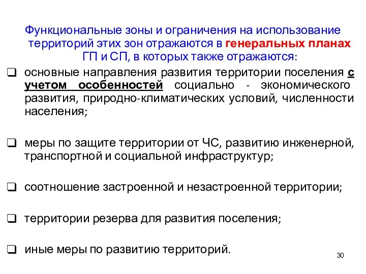 Функциональные зоны и ограничения на использование территорий этих зон отражаются в