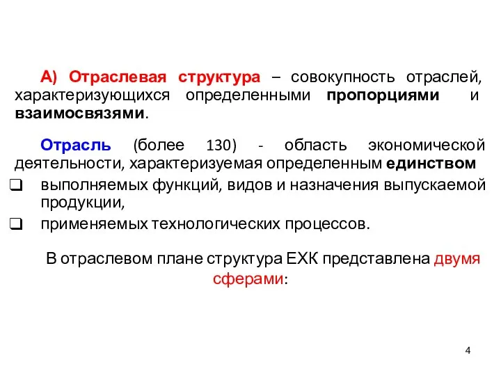 А) Отраслевая структура – совокупность отраслей, характеризующихся определенными пропорциями и взаимосвязями.