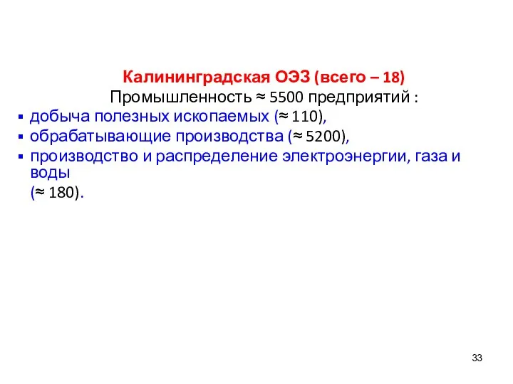 Калининградская ОЭЗ (всего – 18) Промышленность ≈ 5500 предприятий : добыча