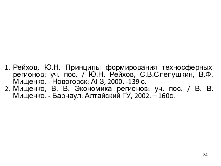 Рейхов, Ю.Н. Принципы формирования техносферных регионов: уч. пос. / Ю.Н. Рейхов,