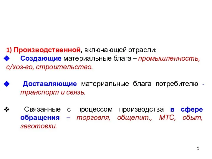 1) Производственной, включающей отрасли: Создающие материальные блага – промышленность, с/хоз-во, строительство.