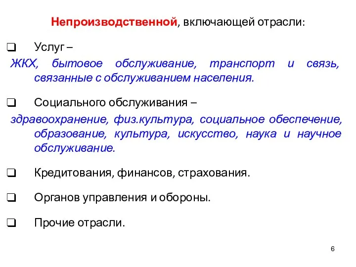 Непроизводственной, включающей отрасли: Услуг – ЖКХ, бытовое обслуживание, транспорт и связь,