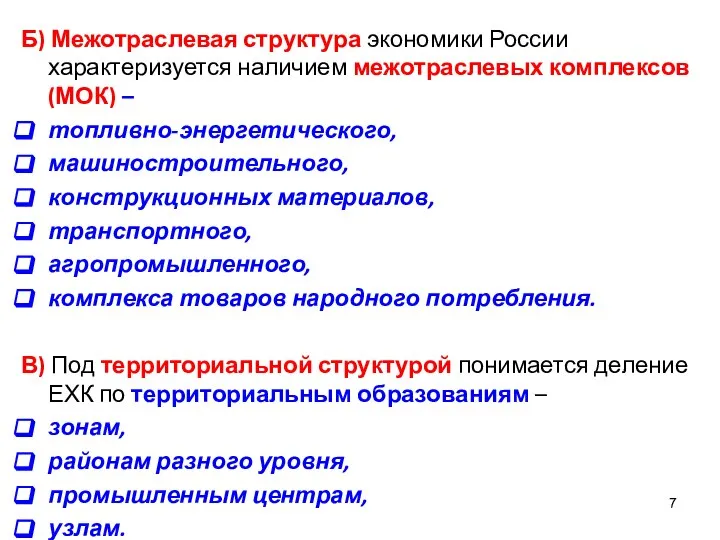 Б) Межотраслевая структура экономики России характеризуется наличием межотраслевых комплексов (МОК) –