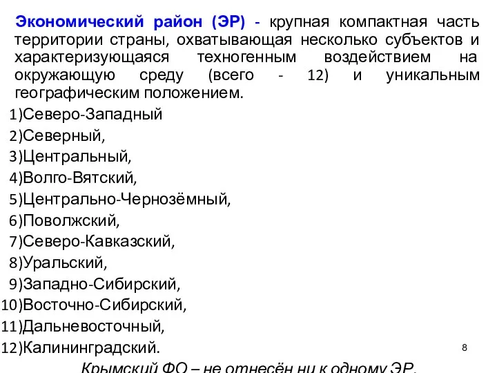 Экономический район (ЭР) - крупная компактная часть территории страны, охватывающая несколько