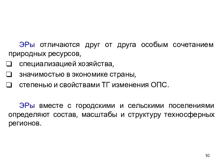 ЭРы отличаются друг от друга особым сочетанием природных ресурсов, специализацией хозяйства,