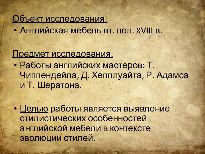 Объект исследования: Английская мебель вт. пол. XVIII в. Предмет исследования: Работы