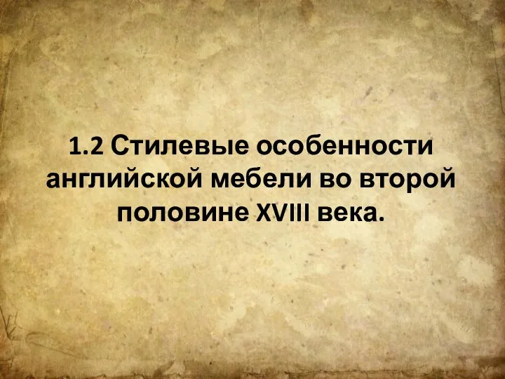 1.2 Стилевые особенности английской мебели во второй половине XVIII века.