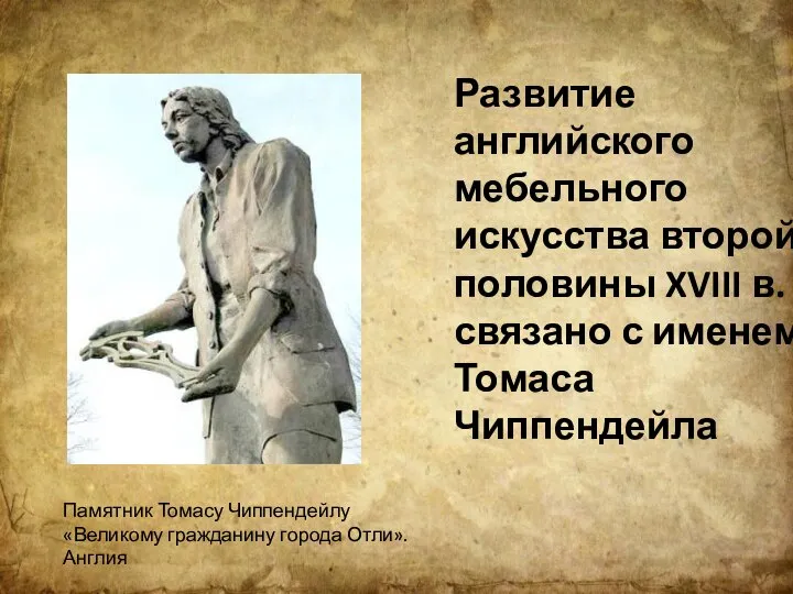 Развитие английского мебельного искусства второй половины XVIII в. связано с именем