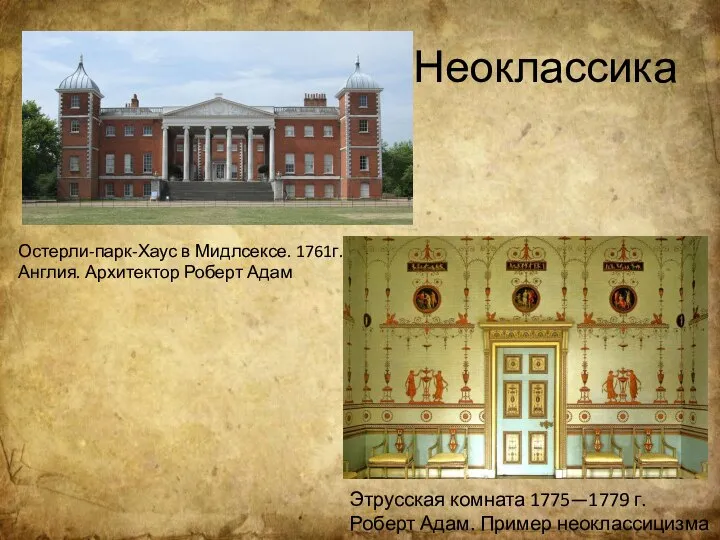 Неоклассика Остерли-парк-Хаус в Мидлсексе. 1761г. Англия. Архитектор Роберт Адам Этрусская комната