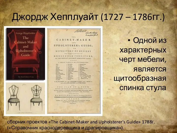 Джордж Хепплуайт (1727 – 1786гг.) Одной из характерных черт мебели, является