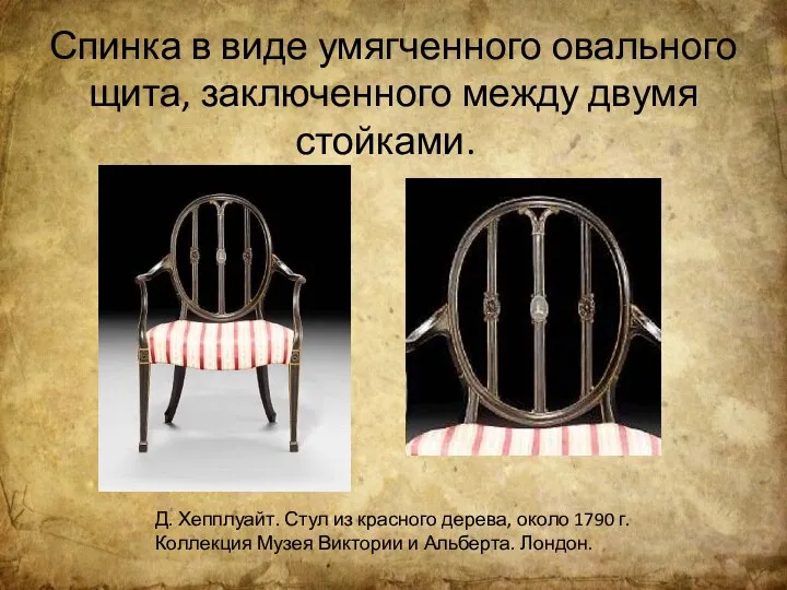 Спинка в виде умягченного овального щита, заключенного между двумя стойками. Д.