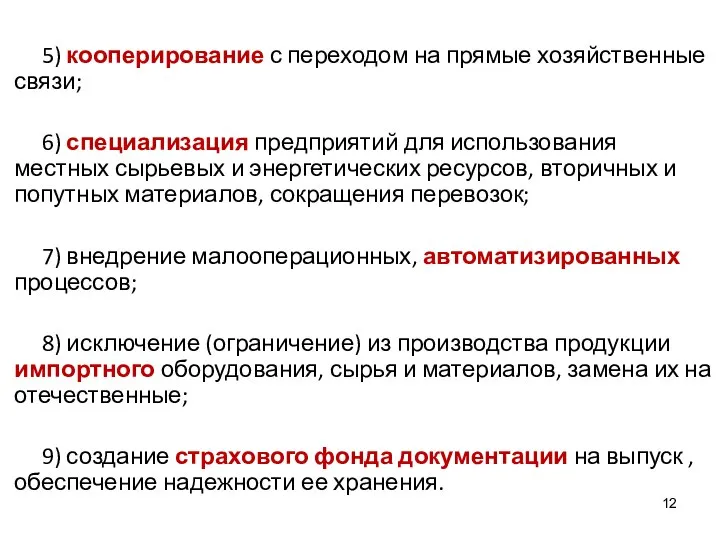 5) кооперирование с переходом на прямые хозяйственные связи; 6) специализация предприятий