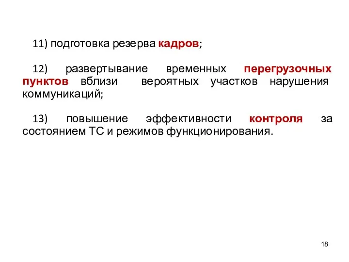 11) подготовка резерва кадров; 12) развертывание временных перегрузочных пунктов вблизи вероятных