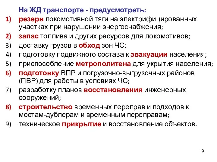 На ЖД транспорте - предусмотреть: резерв локомотивной тяги на электрифицированных участках