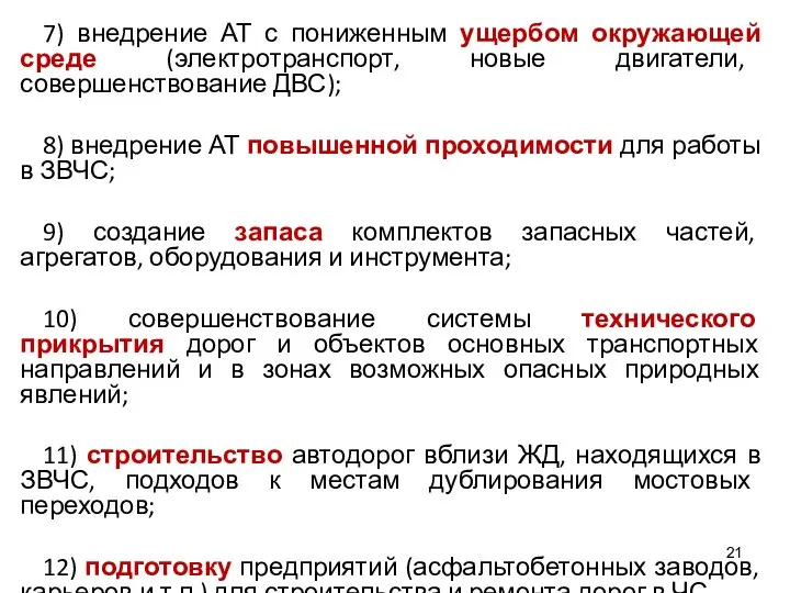 7) внедрение АТ с пониженным ущербом окружающей среде (электротранспорт, новые двигатели,