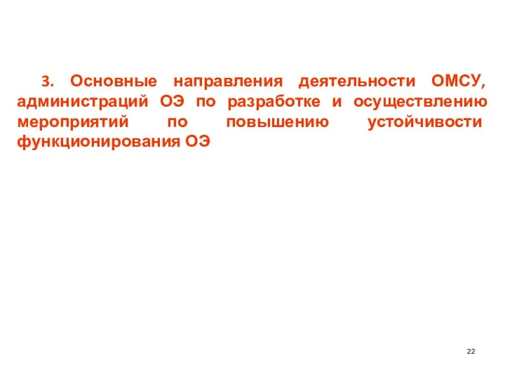 3. Основные направления деятельности ОМСУ, администраций ОЭ по разработке и осуществлению