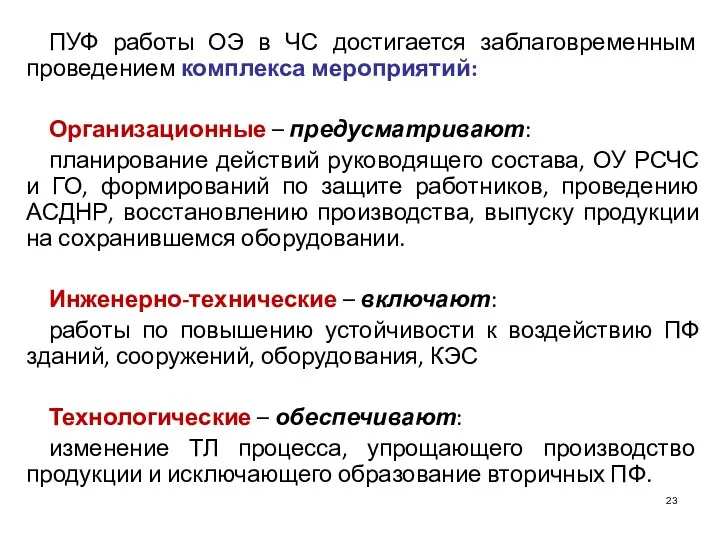 ПУФ работы ОЭ в ЧС достигается заблаговременным проведением комплекса мероприятий: Организационные