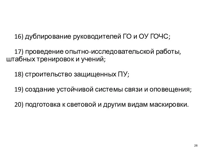 16) дублирование руководителей ГО и ОУ ГОЧС; 17) проведение опытно-исследовательской работы,