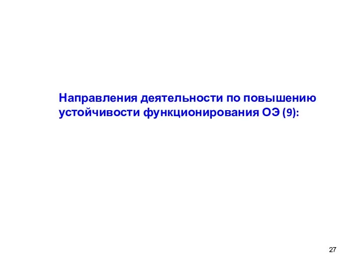 Направления деятельности по повышению устойчивости функционирования ОЭ (9):