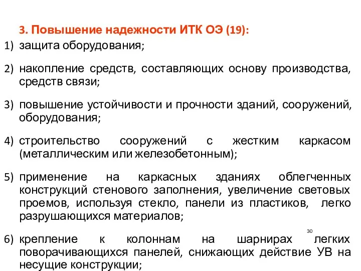 3. Повышение надежности ИТК ОЭ (19): защита оборудования; накопление средств, составляющих