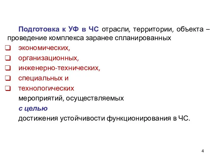 Подготовка к УФ в ЧС отрасли, территории, объекта – проведение комплекса