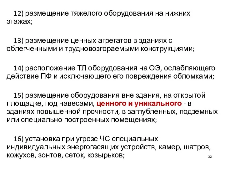 12) размещение тяжелого оборудования на нижних этажах; 13) размещение ценных агрегатов