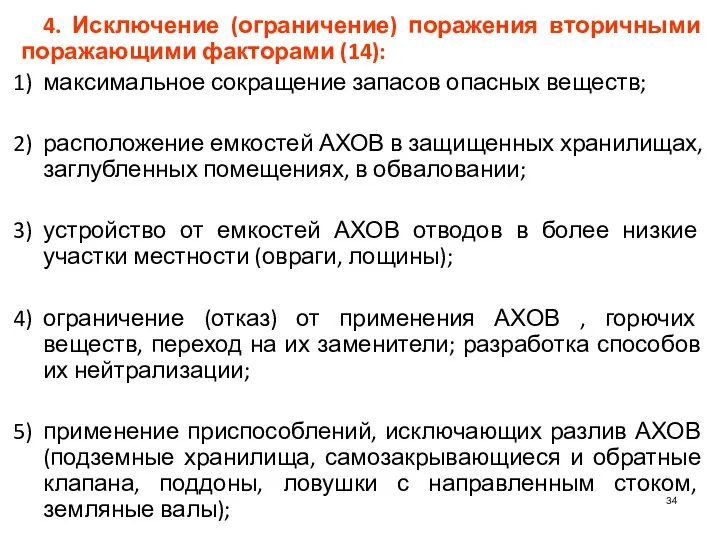 4. Исключение (ограничение) поражения вторичными поражающими факторами (14): максимальное сокращение запасов