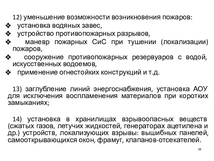 12) уменьшение возможности возникновения пожаров: установка водяных завес, устройство противопожарных разрывов,