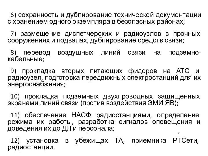 6) сохранность и дублирование технической документации с хранением одного экземпляра в