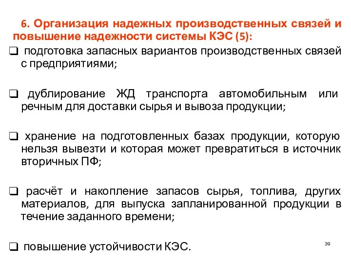 6. Организация надежных производственных связей и повышение надежности системы КЭС (5):