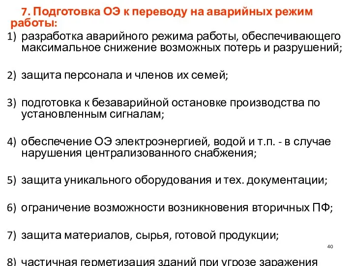 7. Подготовка ОЭ к переводу на аварийных режим работы: разработка аварийного