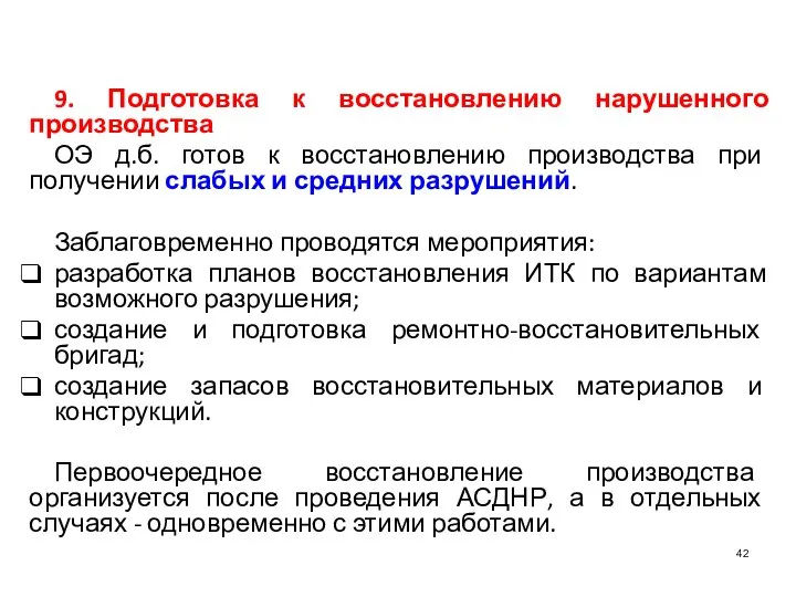 9. Подготовка к восстановлению нарушенного производства ОЭ д.б. готов к восстановлению