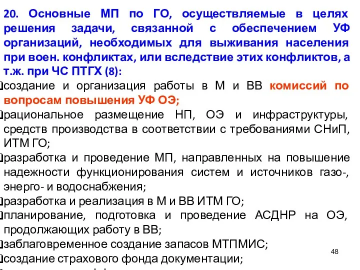 20. Основные МП по ГО, осуществляемые в целях решения задачи, связанной