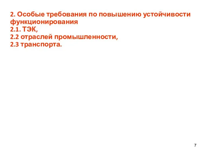 2. Особые требования по повышению устойчивости функционирования 2.1. ТЭК, 2.2 отраслей промышленности, 2.3 транспорта.