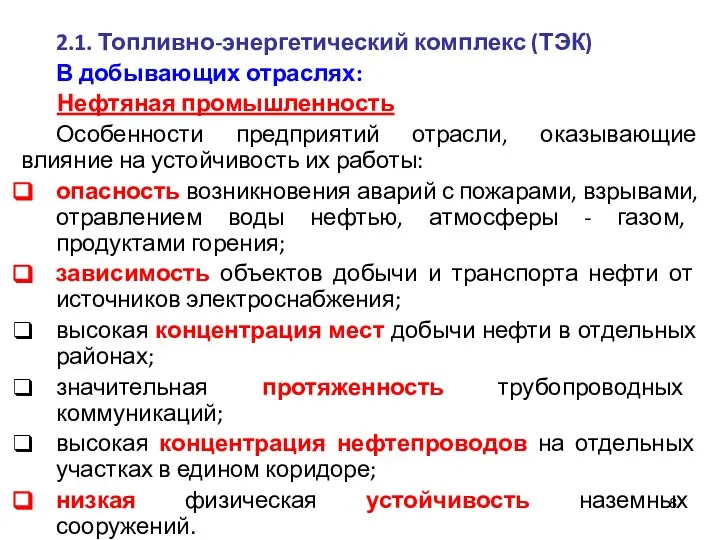 2.1. Топливно-энергетический комплекс (ТЭК) В добывающих отраслях: Нефтяная промышленность Особенности предприятий