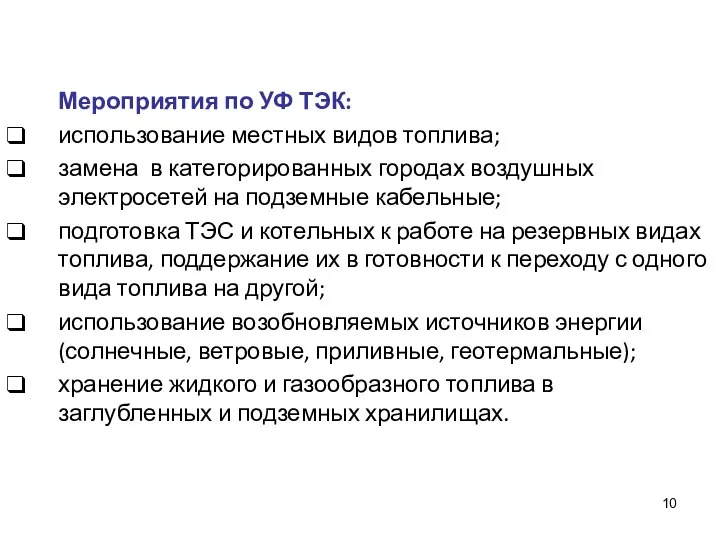 Мероприятия по УФ ТЭК: использование местных видов топлива; замена в категорированных