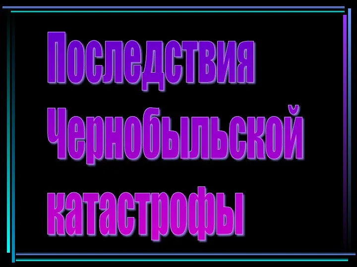 Последствия Чернобыльской катастрофы