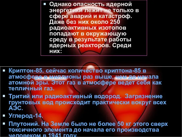 Однако опасность ядерной энергетики лежит не только в сфере аварий и