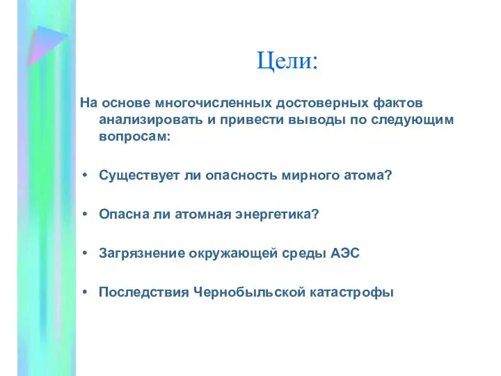 Цели: На основе многочисленных достоверных фактов анализировать и привести выводы по