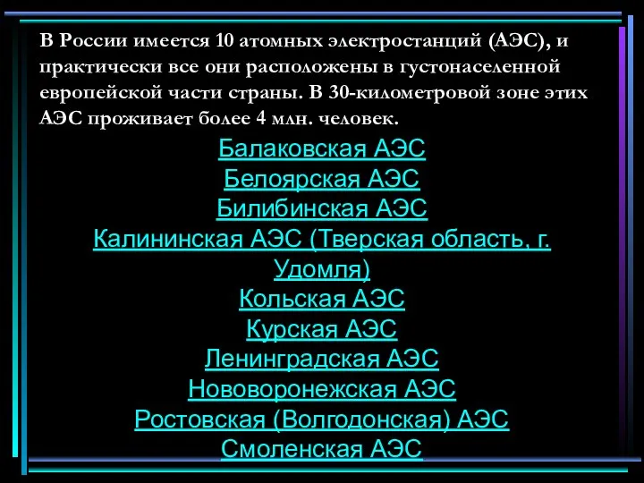 В России имеется 10 атомных электростанций (АЭС), и практически все они