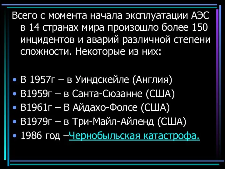 Всего с момента начала эксплуатации АЭС в 14 странах мира произошло