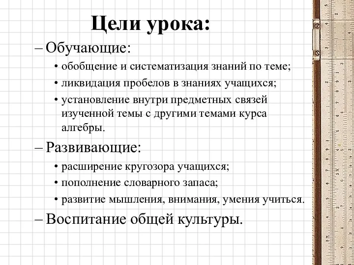 Цели урока: Обучающие: обобщение и систематизация знаний по теме; ликвидация пробелов