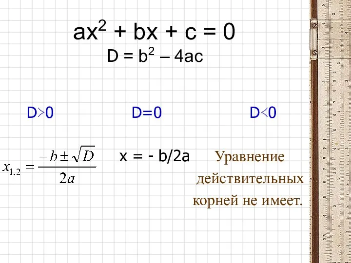 ax2 + bx + c = 0 D = b2 –