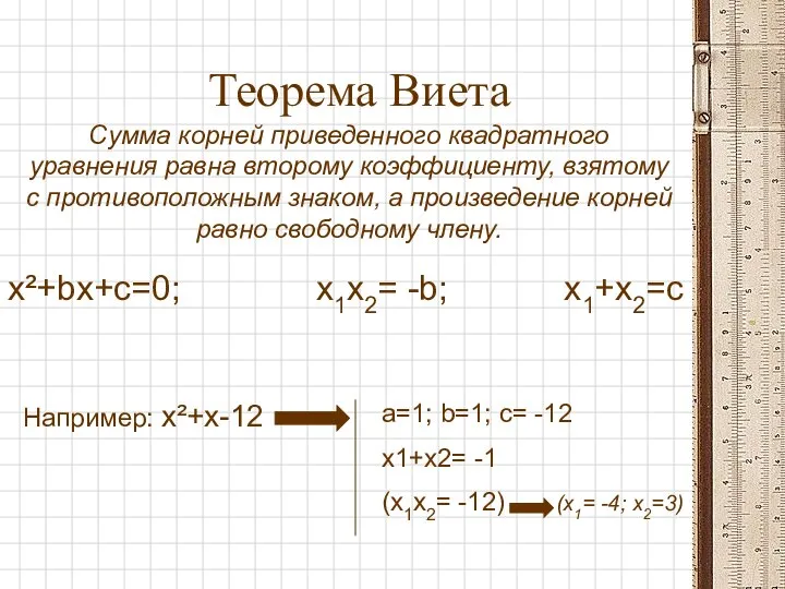 Теорема Виета Сумма корней приведенного квадратного уравнения равна второму коэффициенту, взятому