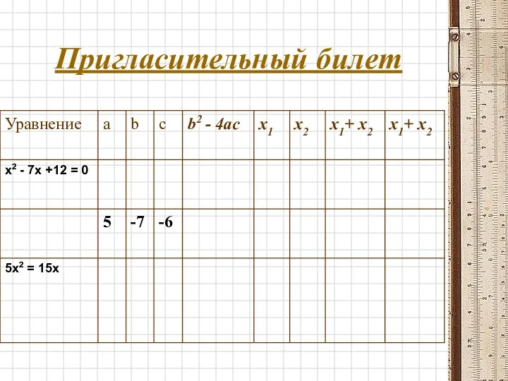 Пригласительный билет